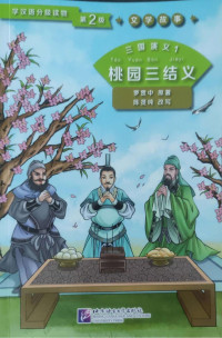 Image of 三国演义1 桃园三结义 第2级 | 学汉语分级读物 文学故事 - Sānguó yǎnyì 1 táoyuán sān jiéyì dì 2 jí | xué hànyǔ fēnjí dúwù wénxué gùshì