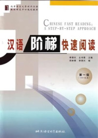 Image of 汉语阶梯快速阅读（第1-5级）-CHINESE FAST READING : A STEP BY STEP APPROACH (I-V)