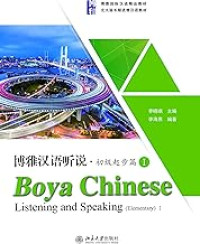 Image of 博雅汉语听说·初级起步篇1 - Bóyǎ hànyǔ tīng shuō·chūjí qǐbù piān 1