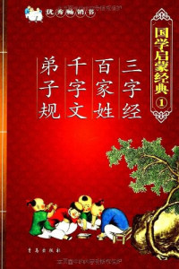 Image of 国学启蒙经典1  三字经•百家姓•千字文•弟子规 - Guóxué qǐméng jīngdiǎn 1 sānzìjīng•bǎi jiā xìng•qiān zì wén•dìzǐ guī