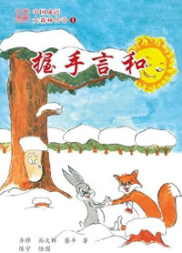 Image of 中国成语 大森林传奇 1 （握手言和）-ZHONGGUO CHENGYU DA SENLIN CHUANQI 1 (WOSHOU YANHE)