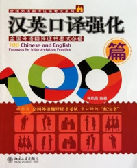 Image of 汉英口译强化 100 篇—100 CHINESE AND ENGLISH PASSAGES FOR INTERPRETATION PRACTICE