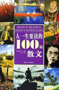Image of 人一生要读的100篇散文-100 MUST READING ESSAYS IN ONE LIFE
