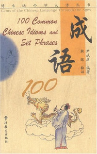 Image of 成语 100 - Chéngyǔ 100