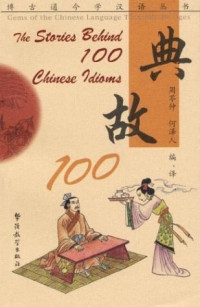 Image of 典故 100 - Diǎngù 100