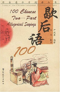 Image of 歇后语 100 - Xiēhòuyǔ 100