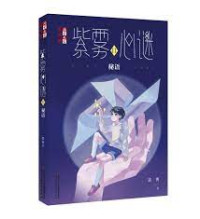 Image of 《儿童文学》淘·乐·酷书系——紫雾心谜11：秘语 - “Értóng wénxué” táo·lè·kù shū xì——zǐ wù xīn mí 11: Mì yǔ
​