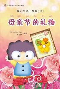Image of 我的中文小故事 （17）- 母亲节的礼物