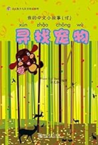 Image of 我的中文小故事 (19) - Looking for the Pet《寻找宠物》