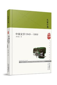 Image of 中国文学1949—1989 - Zhōngguó wénxué 1949—1989