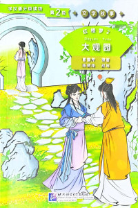 Image of 红楼梦2 大观园 第2级学汉语分级读物 文学故事 - Hónglóumèng 2 dàguānyuán dì 2 jí xué hànyǔ fēnjí dúwù wénxué gùshì