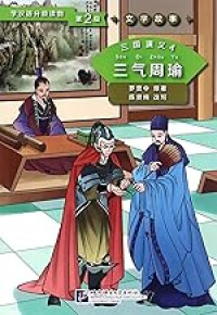 Image of 学汉语分级读物第2级文学故事：三国演义4 三气周瑜 - Xué hànyǔ fēnjí dúwù dì 2 jí wénxué gùshì: Sānguó yǎnyì 4 sān qì zhōuyú