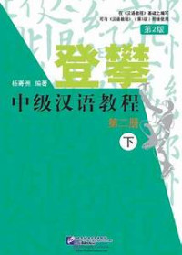 Image of 登攀中级汉语教程：二年级下（第2版）-Dēngpān zhōngjí hànyǔ jiàochéng: Èr niánjí xià (dì 2 bǎn)