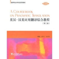 Image of 英汉汉英应用翻译综合教程（第2版）- Yīnghàn hàn yīng yìngyòng fānyì zònghé jiàochéng (dì 2 bǎn)