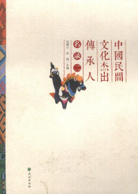 Image of 中国民间文化杰出传承人名录. 2 - Zhōngguó mínjiān wénhuà jiéchū chuánchéng rén mínglù. 2