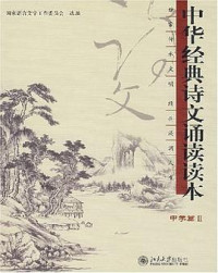 Image of 中华经典诗文诵读读本（中学2）-ZHONGHUA JINGDIAN SHIWEN SONGDU DUBEN (ZHONGXUE 2)