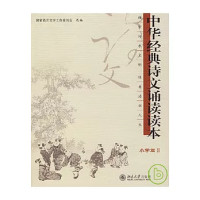 Image of 中华经典诗文诵读读本（小学2）-ZHONGHUA JINGDIAN SHIWEN SONGDU DUBEN (XIAOXUE 2)