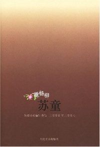 Image of 垂杨柳 : （苏童短篇小说编年：2000～2006）-Chuí yángliǔ: (Sūtóng duǎnpiān xiǎoshuō biān nián:2000~2006)