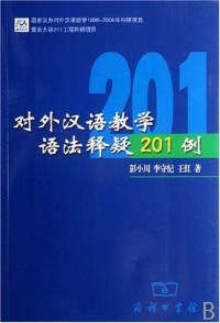 Image of 对外汉语教学与法释疑201例-DUIWAI HANYU JIAOXUE YUFA SHIYI 201 LI
