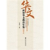 Image of 世界华文教育年鉴（2014）- THE YEARBOOK OF CHINESE EDUCATION IN THE WORLD (2014)
