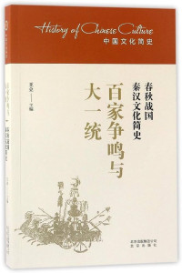 Image of 百家争鸣与大一统：春秋战国秦汉文化简史 : 春秋战国秦汉文化简史 - Bǎijiāzhēngmíng yǔ dà yītǒng: Chūnqiū zhànguó qínhàn wénhuà jiǎn shǐ: Chūnqiū zhànguó qínhàn wénhuà jiǎn shǐ