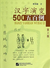 Image of 汉字演变五百例 - 汉字演变五百例