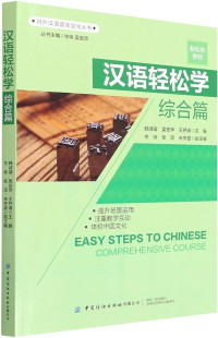 Image of 汉语轻松学(综合篇新形态教材)(汉英)/对外汉语语言文化丛书 - Hànyǔ qīngsōng xué (zònghé piān xīn xíngtài jiàocái)(hàn yīng)/duìwài hànyǔ yǔyán wénhuà cóngshū