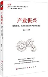 Image of 产业振兴(绿色安全优质高效的乡村产业体系建设)/新时代中国乡村振兴战略丛书 - Chǎnyè zhènxīng (lǜsè ānquán yōuzhì gāoxiào de xiāngcūn chǎnyè tǐxì jiànshè)/xīn shídài zhōngguó xiāngcūn zhènxīng zhànlüè cóngshū