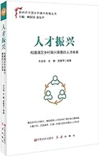 Image of 人才振兴(构建满足乡村振兴需要的人才体系)/新时代中国乡村振兴战略丛书 - Réncái zhènxīng (gòujiàn mǎnzú xiāngcūn zhènxīng xūyào de réncái tǐxì)/xīn shídài zhōngguó xiāngcūn zhènxīng zhànlüè cóngshū
