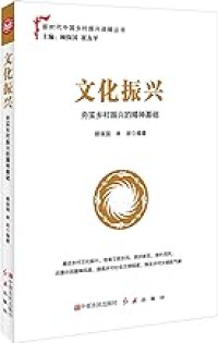 Image of 文化振兴(夯实乡村振兴的精神基础)/新时代中国乡村振兴战略丛书 - Wénhuà zhènxīng (hāngshí xiāngcūn zhènxīng de jīngshén jīchǔ)/xīn shídài zhōngguó xiāngcūn zhènxīng zhànlüè cóngshū