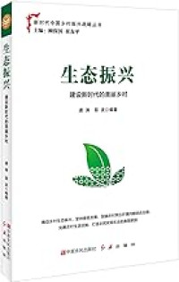 Image of 生态振兴(建设新时代的美丽乡村)/新时代中国乡村振兴战略丛书 - shēngtài zhènxīng (jiànshè xīn shídài dì měilì xiāngcūn)/xīn shídài zhōngguó xiāngcūn zhènxīng zhànlüè cóngshū