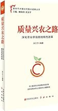 Image of 质量兴农之路(深化农业供给侧结构性改革)/新时代中国乡村振兴战略丛书 - zhìliàng xīng nóng zhī lù (shēnhuà nóngyè gōngjǐ cè jiégòu xìng gǎigé)xīn shídài zhōngguó xiāngcūn zhènxīng zhànlüè cóngshū
