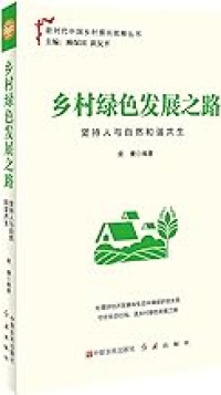 Image of 乡村绿色发展之路(坚持人与自然和谐共生)/新时代中国乡村振兴战略丛书 - xiāngcūn lǜsè fāzhǎn zhī lù (jiānchí rén yǔ zìrán héxié gòngshēng)/xīn shídài zhōngguó xiāngcūn zhènxīng zhànlüè cóngshū