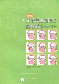 Image of 汉语普通话语音 - 图解课本 （教师用书）