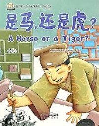 Image of 我的第一本中文故事书·成语系列——是马，还是虎？ - Wǒ de dì yī běn zhōngwén gùshì shū·chéngyǔ xìliè——shì mǎ, háishì hǔ?