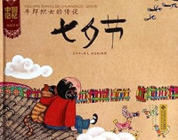 Image of 中国记忆·传统节日图画书:牛郎织女的传说 七夕节(精装) - Zhōngguó jìyì·chuántǒng jiérì túhuà shū: Niúlángzhīnǚ de chuánshuō qīxì jié (jīngzhuāng)