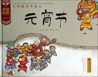 Image of 中国记忆 传统节日 元宵节（精装）火树银花不夜天 - Zhōngguó jìyì chuántǒng jiérì yuánxiāo jié (jīngzhuāng) huǒshùyínhuā bu yè tiān