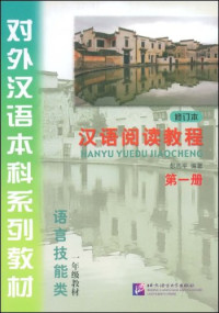 Image of 对外汉语本科系列教材（汉语阅读教程）第一到第三册  - DUIWAI HANYU BENKE XILIE JIAOCAI (HANYU YUEDU  JIAOCHENG ) DI YI - SAN CE