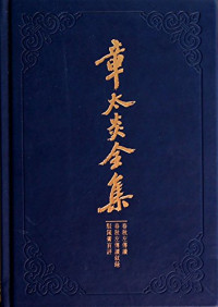 Image of 章太炎全集 : 春秋左传读·春秋左传读叙录·驳箴膏肓评-Zhāngtàiyán quánjí: Chūnqiū zuǒ chuán dú·chūnqiū zuǒ chuán dú xùlù·bó zhēn gāohuāng píng
