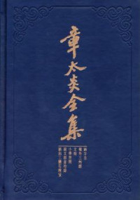 Image of 章太炎全集 : 《新方言》、《岭外三州语》、《文始》、《小学答问》、《说文部首均》-Zhāngtàiyán quánjí: “Xīn fāngyán”,“lǐng wài sān zhōu yǔ”,“wén shǐ”,“xiǎoxué dá wèn”,“shuō wénbù shǒu jūn》