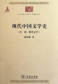 Image of 现代中国文学史(外一种:明代文学)-现代中国文学史(外一种:明代文学)