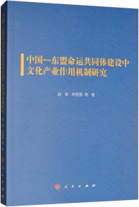 Image of 中国—东盟命运共同体建设中文化产业作用机制研究 - Zhōngguó—dōngméng mìngyùn gòngtóngtǐ jiànshè zhōng wénhuà chǎnyè zuòyòng jīzhì yánjiū