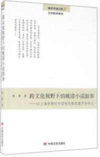 Image of 跨文化视野下的晚清小说叙事 ; 以上海及晚近中国现代性的展开为中心 - Kuà wénhuà shìyě xià de wǎn qīng xiǎoshuō xùshì; yǐ shànghǎi jí wǎnjìn zhōngguó xiàndài xìng de zhǎnkāi wéi zhōngxīn