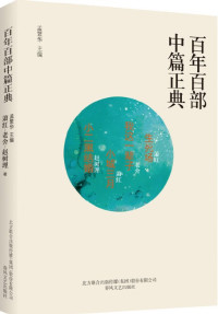 Image of 百年百部中篇正典；生死场·我这一辈子·小城三月·小二黑结婚 - Bǎinián bǎi bù zhōng piān zhèngdiǎn； shēngsǐ chǎng·wǒ zhè yībèizǐ·xiǎochéng sān yuè·xiǎo èr hēi jiéhūn