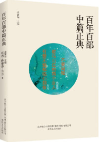 Image of 百年百部中篇正典；不要问我+歇马山庄的两个女人+有爱无爱都铭心刻骨 - Bǎinián bǎi bù zhōng piān zhèngdiǎn; bùyào wèn wǒ +xiē mǎ shānzhuāng de liǎng gè nǚrén +yǒu ài wú ài dū míngxīn kègǔ