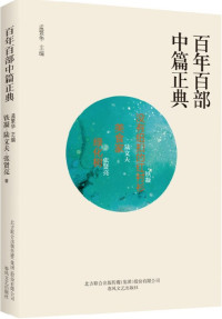 Image of 百年百部中篇正典；没有钮扣的红衬衫+美食家+绿化树 - Bǎinián bǎi bù zhōng piān zhèngdiǎn; méiyǒu niǔ kòu de hóng chènshān +měishíjiā +lǜhuà shù