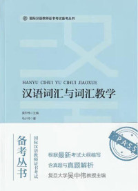 Image of 汉语词汇与词汇教学 ；国际汉语教师证书考试备考丛书 - Hànyǔ cíhuì yǔ cíhuì jiàoxué; guójì hànyǔ jiàoshī zhèngshū kǎoshì bèikǎo cóngshū