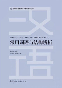 Image of 常用词语与结构辨析 ；国际汉语教师证书考试备考丛书 - Chángyòng cíyǔ yǔ jiégòu biànxī; guójì hànyǔ jiàoshī zhèngshū kǎoshì bèikǎo cóngshū
