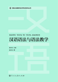 Image of 汉语语法与语法教学 ; 国际汉语教师证书考试备考丛书 -  Hànyǔ yǔfǎ yǔ yǔfǎ jiàoxué; guójì hànyǔ jiàoshī zhèngshū kǎoshì bèikǎo cóngshū