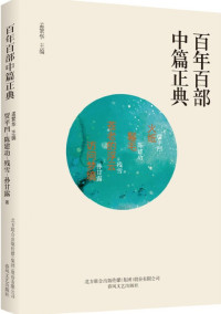 Image of 百年百部中篇正典；火纸+卷毛+苍老的浮云+访问梦境 - Bǎinián bǎi bù zhōng piān zhèngdiǎn; huǒ zhǐ +juǎn máo +cānglǎo de fúyún +fǎngwèn mèngjìng